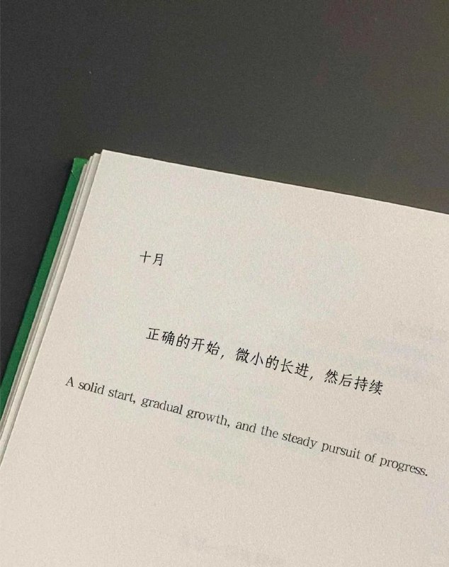 A solid start， gradual growth，and the steady pursuit of progress正确的开始，微小的长进，然后持续
