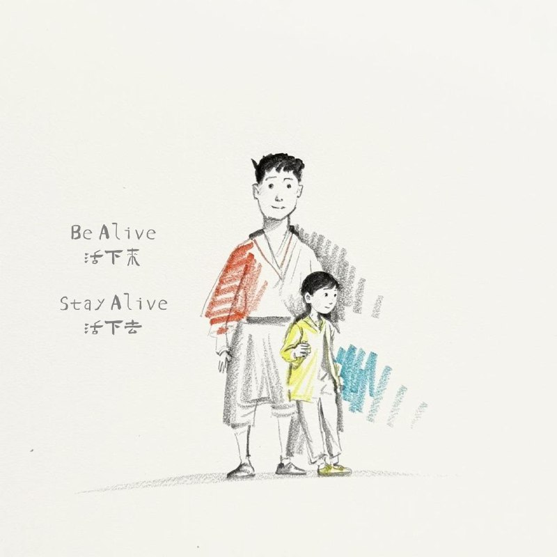 所以「父亲们」，‘活下来，活下去’(be alive and stay alive)，在孩子的童年，不死亡，不退场，熬过生活的艰辛，熬过妻子从对你向对孩子的情感转移，熬过孩子对你的亲近和依恋，熬过他们对你的理想化，熬过他们的愤怒，熬过他们的失望，熬过他们把你一会儿视为神和一会儿视为虫的戏剧性起伏，最终在他们心中成为一个普通的却深爱着他们的老男人