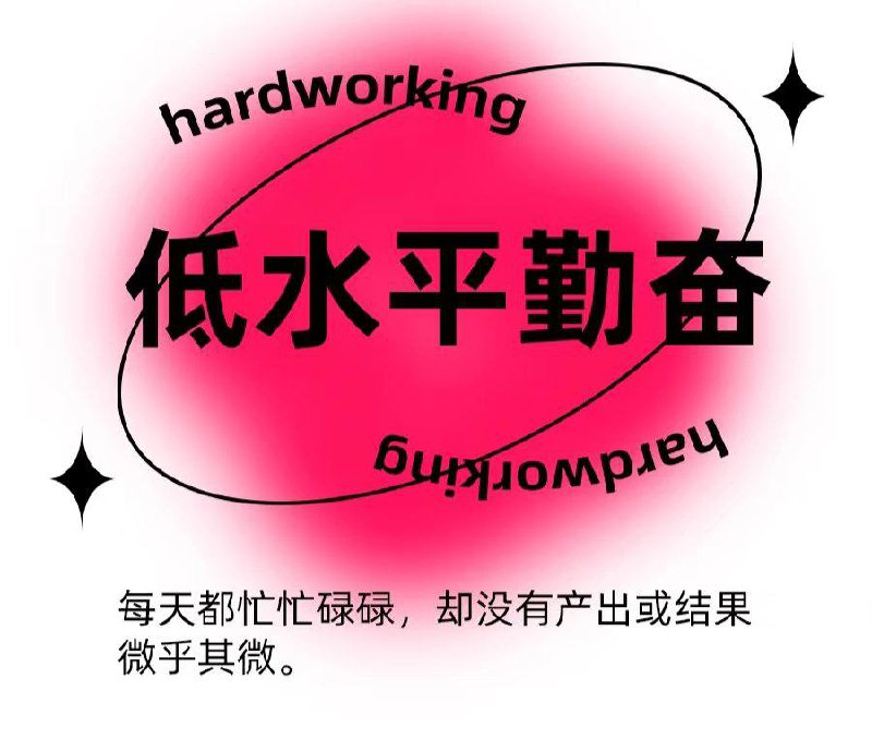 加拿大著名心理学专家乔丹·伯恩特·彼得森教授曾概括了“伪勤奋”的4个表现：1、花大量时间做事情中最容易的环节，还到处炫耀：“没有功劳也有苦劳